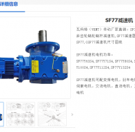 SF77-63.03-YEJ100L-3KW-4P-M1-270°減速電機(jī)