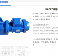 KAF97-30-SF42*180減速電機型號解析