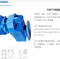 FAF77-Y1.1KW-4P-166.47低轉(zhuǎn)速減速電機(jī)型號解析