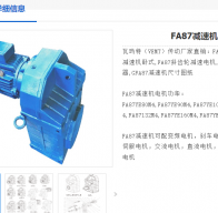 FA87-198-Y-2.2-T21-H1-0減速電機(jī)型號(hào)解析