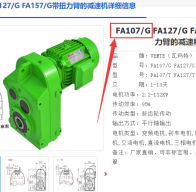 FA107/G DRL160M4BE20/TF/AG7W減速電機型號解析