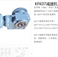 KFK07-20.25-YVP5.5-4P-M1減速電機(jī)型號解析