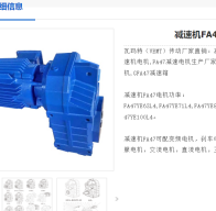 FA47-79.72-0.75KW-4P-M1減速電機型號解析