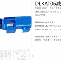 DLKAT06-11-DM100L2-4-E-M3-T3-3kw減速電機型號解析