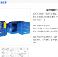 減速電機(jī)RF47-52.69/Y280-4/M2/B/F200型號解析